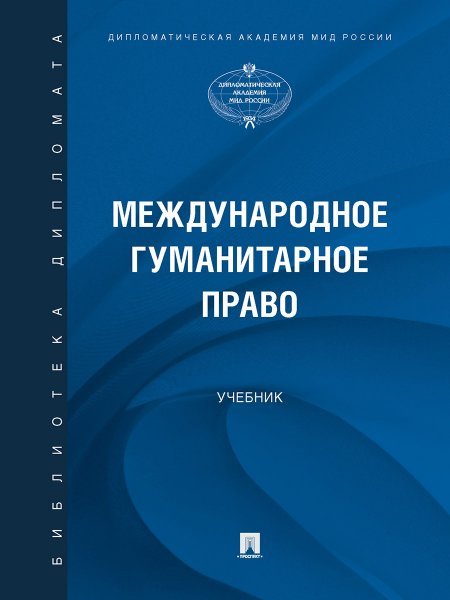 Международное гуманитарное право. Уч.-М.:Проспект,2024. 245054