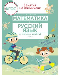 ЗАНЯТИЯ НА КАНИКУЛАХ. Математика и русский язык из 3 в 4 кл
