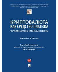 Криптовалюта как средство платежа: частноправовой и налоговый аспекты. Монография.-М.:Проспект,2025. 247067