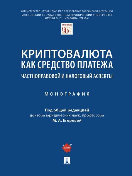 Криптовалюта как средство платежа: частноправовой и налоговый аспекты. Монография.-М.:Проспект,2025. 247067
