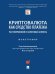 Криптовалюта как средство платежа: частноправовой и налоговый аспекты. Монография.-М.:Проспект,2025. 247067