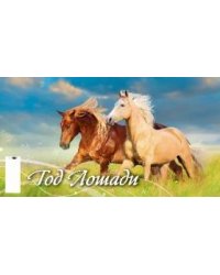 Год лошади. Вид 2