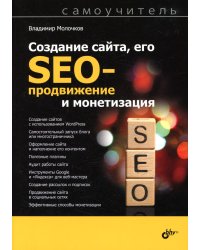 Создание сайта, его SEO-продвижение и монетизация. Самоучитель.