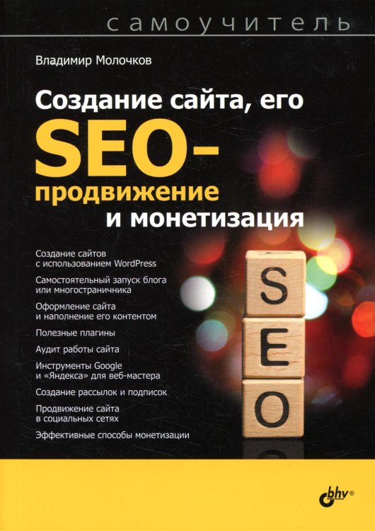 Создание сайта, его SEO-продвижение и монетизация. Самоучитель.