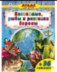 Насекомые и рыбы Европы Атласы с наклейками для детей