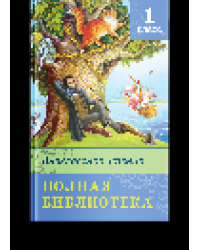 Школьная библиотека Полная библиотека. Внеклассное чтение 1 класс