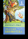 Школьная библиотека Полная библиотека. Внеклассное чтение 1 класс