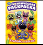 Улыбайся всегда Бомбическая раскраска. 214х290 мм. Скрепка. 16 стр. Умка в кор.50шт