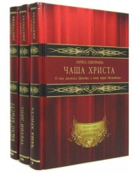 Евангелия в свете учения Шамбалы КОМПЛЕКТ ИЗ 3-х КНИГ