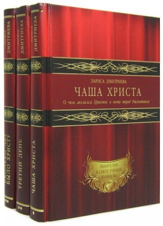 Евангелия в свете учения Шамбалы КОМПЛЕКТ ИЗ 3-х КНИГ