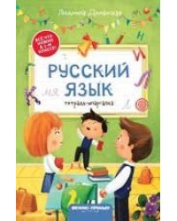 Русский язык: тетрадь-шпаргалка дп