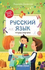 Русский язык: тетрадь-шпаргалка дп