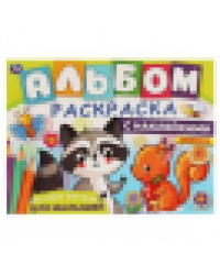 ЛЕСНЫЕ ЖИТЕЛИ. Альбом-раскраска с наклейками. 285х215 мм, 16 стр. + наклейки. Умка в кор.50шт