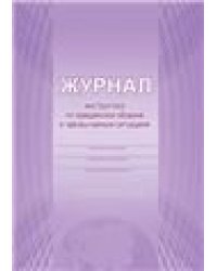 Журнал инструктажа по гражданской обороне и чрезвычайным ситуациямС Планета