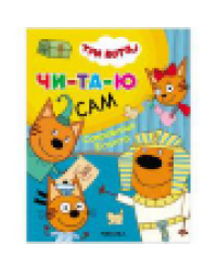 Три кота. Читаю сам. Сокровища Египта
