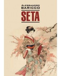 Шелк. Море-океан. Книга для чтения на итальянском языке