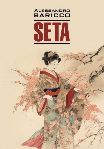 Шелк. Море-океан. Книга для чтения на итальянском языке Шелк. Море-океан. Книга для чтения на итальянском языке