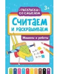 Считаем и раскрашиваем: машины и роботы: книжка-раскраска дп