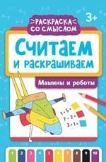 Считаем и раскрашиваем: машины и роботы: книжка-раскраска дп