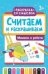 Считаем и раскрашиваем: машины и роботы: книжка-раскраска дп