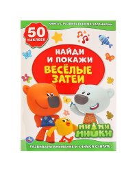 Веселые затеи. Ми-Ми-Мишки. Активити +50. Найди и покажи. 210х285мм. 8 стр. Умка в кор.50шт