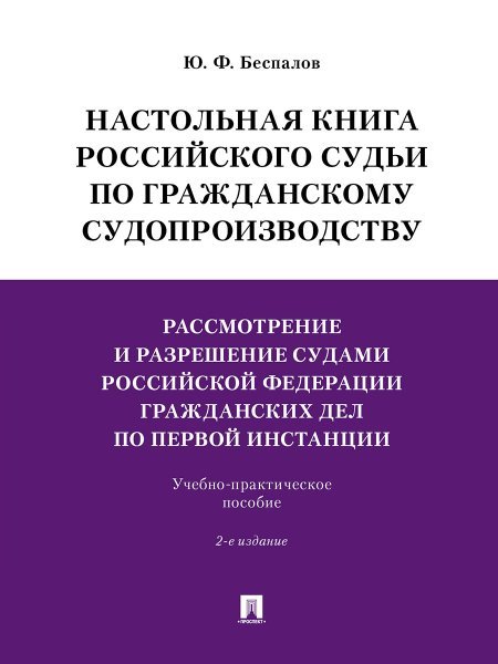 Настольная книга российского судьи по гражданскому судопроизводству.Рассмотрение и разрешение судами РФ гражданских дел по первой инстанции.Учебно-пра