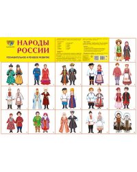 Демонстрационный плакат СУПЕР А2 Народы России