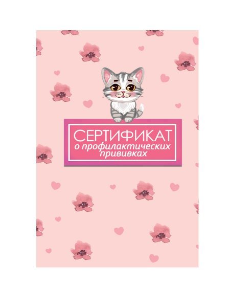 СЕРТИФИКАТ о профилактических прививках 7БЦ. КОТ
