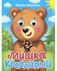 ГЛАЗКИ-МИНИ. МИШКА КОСОЛАПЫЙ