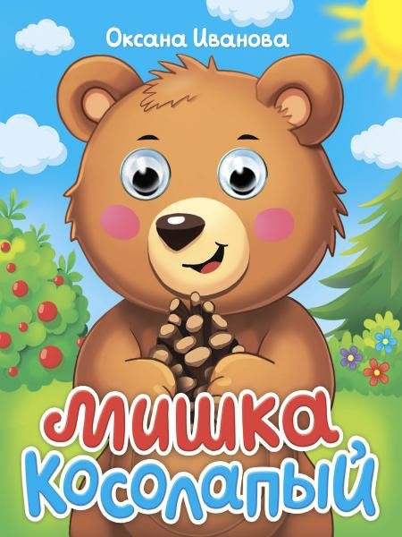 ГЛАЗКИ-МИНИ. МИШКА КОСОЛАПЫЙ