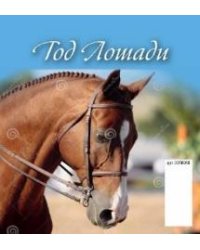 Год лошади. Вид 2