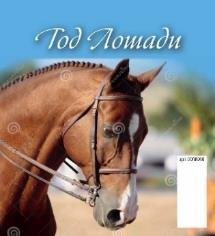 Год лошади. Вид 2