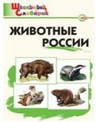 ШС Животные России