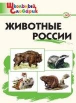 ШС Животные России