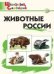 ШС Животные России
