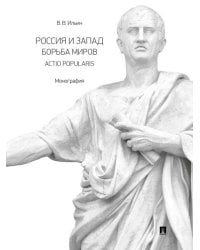 Россия и Запад. Борьба миров. Actio popularis. Монография.-М.:Проспект,2026. 250553