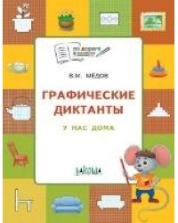 ПДШ Графические диктанты. У нас дома. Развивающие задания.