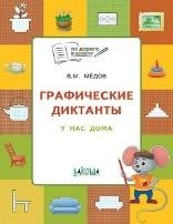 ПДШ Графические диктанты. У нас дома. Развивающие задания.