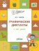 ПДШ Графические диктанты. У нас дома. Развивающие задания.