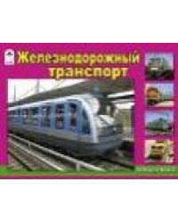 Железнодорожный транспорт Раскраски для мальчиков