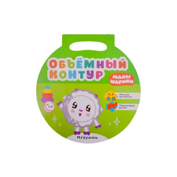 Малышарики. Объемный контур. Игрушки
