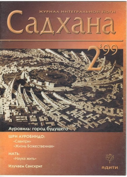 Садхана. Журнал интегральной йоги 2.1999