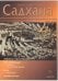 Садхана. Журнал интегральной йоги 2.1999