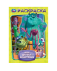 Мои друзья - монстрики. Раскраска. 145х210мм. Скрепка. 16 стр. Умка в кор.50шт