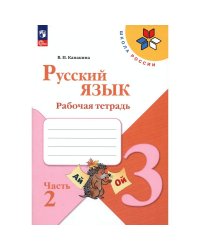 Канакина Школа России Рус. язык 3 кл. Рабочая тетрадь. В двух частях. Часть 2ФП2022 Просв.