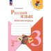 Канакина Школа России Рус. язык 3 кл. Рабочая тетрадь. В двух частях. Часть 2ФП2022 Просв.