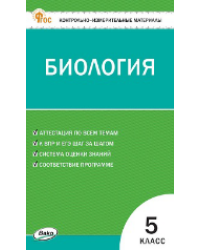 КИМ Биология 5 кл.