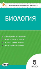 КИМ Биология 5 кл.