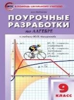 ПШУ 9 кл. Алгебра к УМК Макарычева