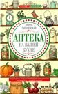 Хозяйка-всезнайка (Центрполиграф) Аптека на вашей кухне. Эффективное лечение приправами и продуктами, которые есть у каждой хозяйки